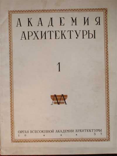  Академия архитектуры. Вып.1. 1937