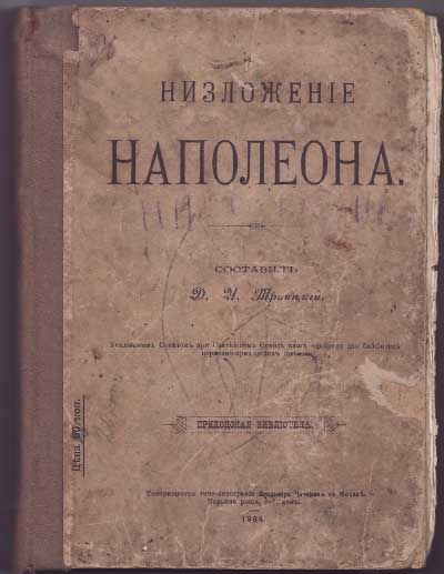 Троицкий Д. И. Низложение Наполеона 1904