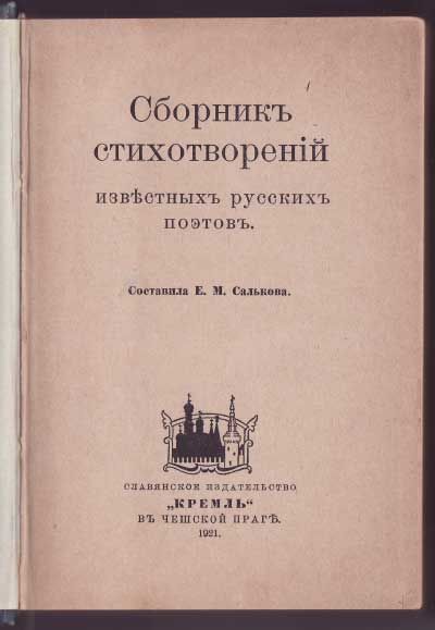  Сборник стихотворений известных русских поэтов 1921