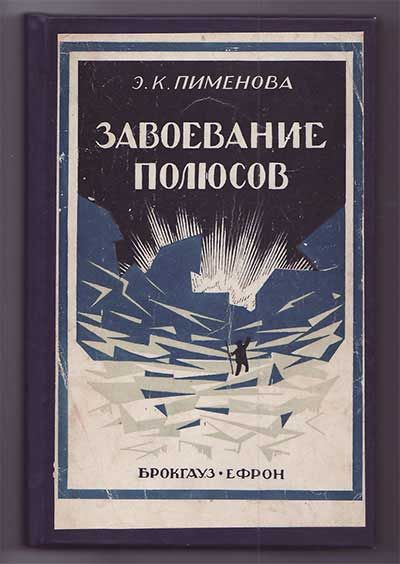 Пименова Э. К. Завоевание полюсов 1930
