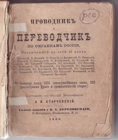 Старчевский А. В. Проводник и переводчик по окраинам России, заключающий в себя  24 языка 1888
