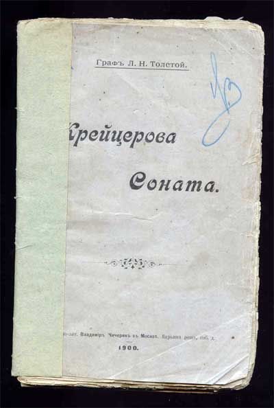 Толстой Л.Н. Крейцерова соната 1900