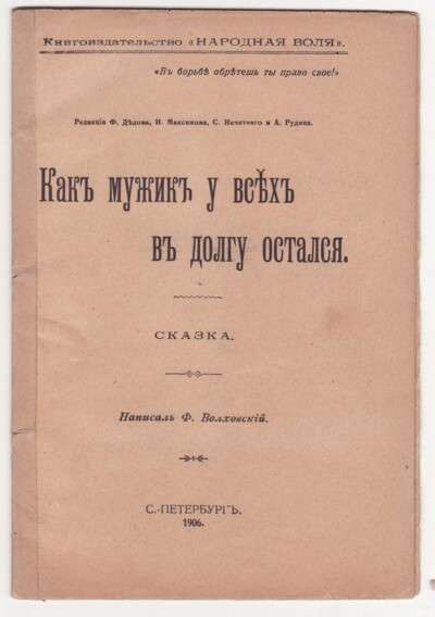 Волховский Ф. Как мужик у всех в долгу остался. Сказка 1906