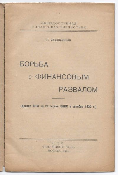 Сокольников Г. Борьба с финансовым развалом 1922