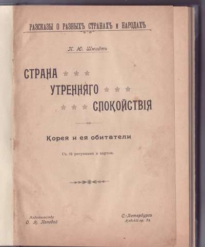 Шмидт П.Ю. Страна утреннего спокойствия. Корея и ее обитатели 1903