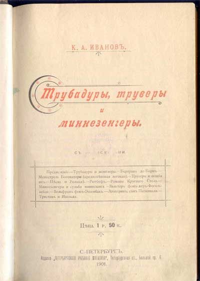 Иванов К.А. Трубадуры, труверы, и миннезенгеры 1901