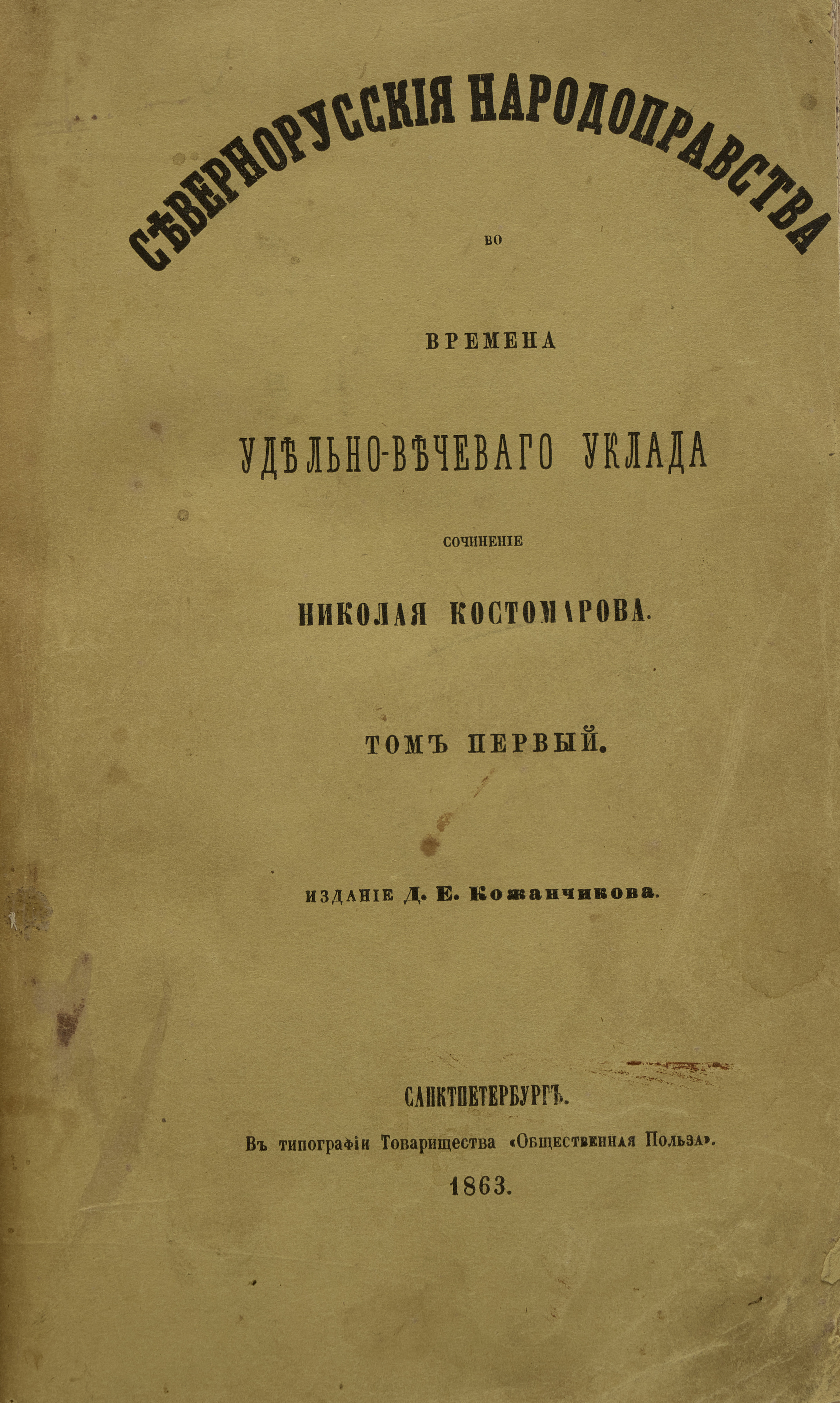 Костомаров Н.И. Севернорусские народоправства во времена удельно-вечевого уклада [В 2 т.] 1863