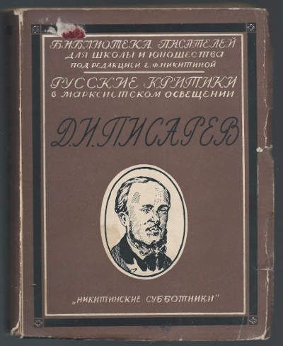  Д.И. Писарев 1929