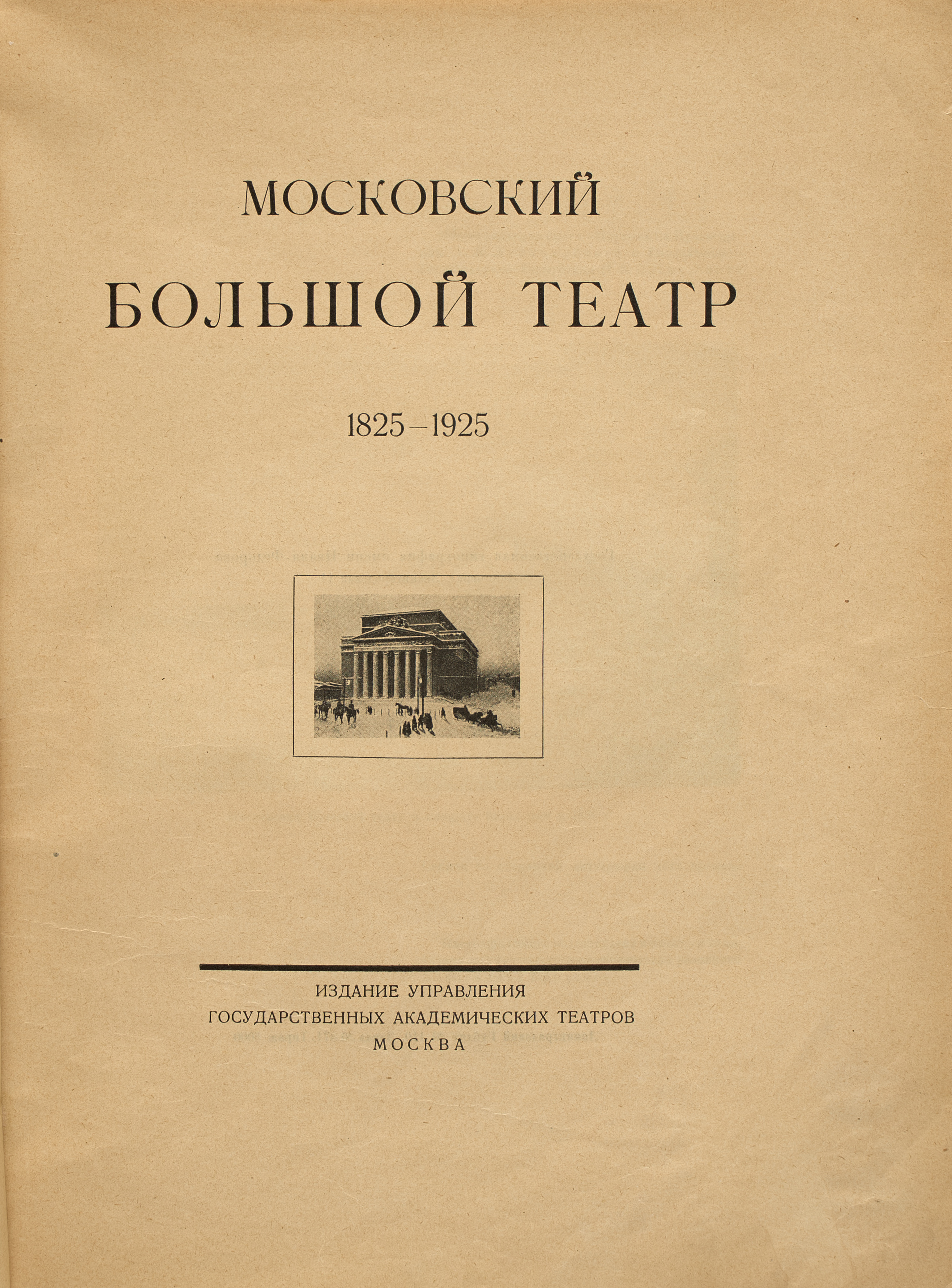  Московский Большой театр: 1825-1925  1925