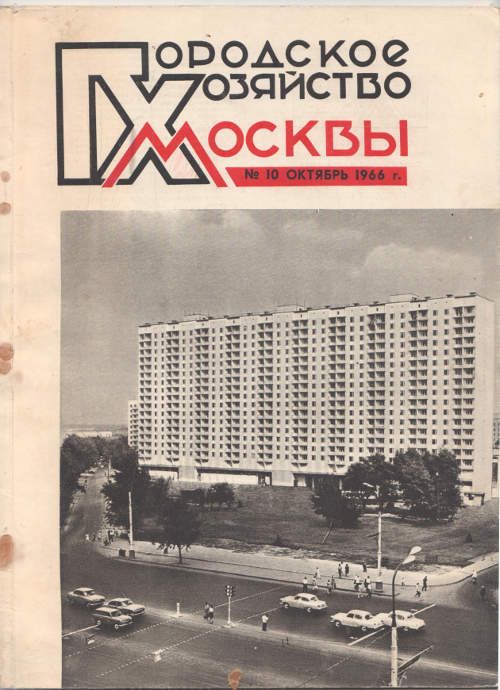  Городское хозяйство Москвы № 10 1966