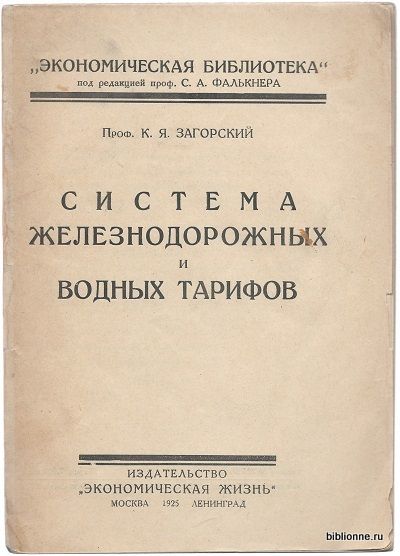 Загорский К.Я. Система железнодорожных и водных тарифов 1925