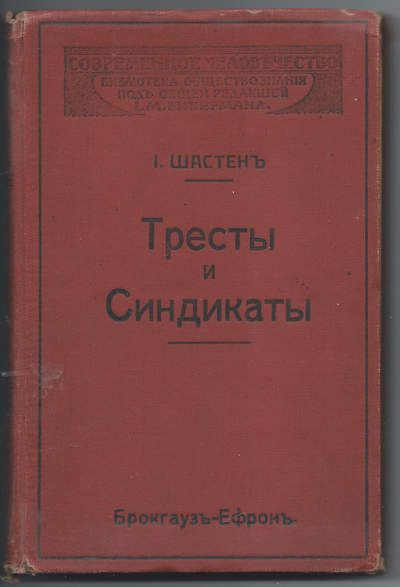 Шастен И. Тресты и синдикаты 1911