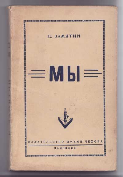 Замятин Евгений Мы 1952