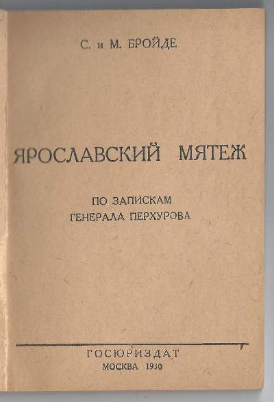 Бройде С. и М. Ярославский мятеж. По запискам ген. Перхурова 1930