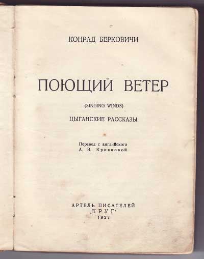 Берковичи Конрад Поющий ветер. Цыганские рассказы 1927