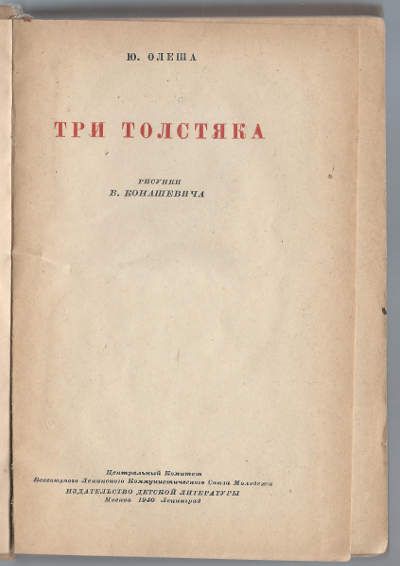 Олеша Ю. Три толстяка 1940