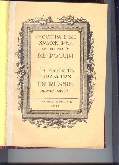  Иностранные художники XVIII столетия в России. [Старые годы] 1911