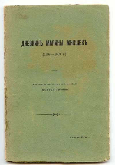  Дневник Марины Мнишек (1607-1609 г.) 1908