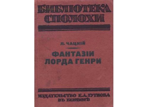 Чацкий Л. Фантазии лорда Генри 1922