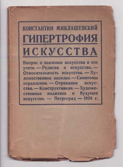 Миклашеский Константин Гипертрофия искусства 1924