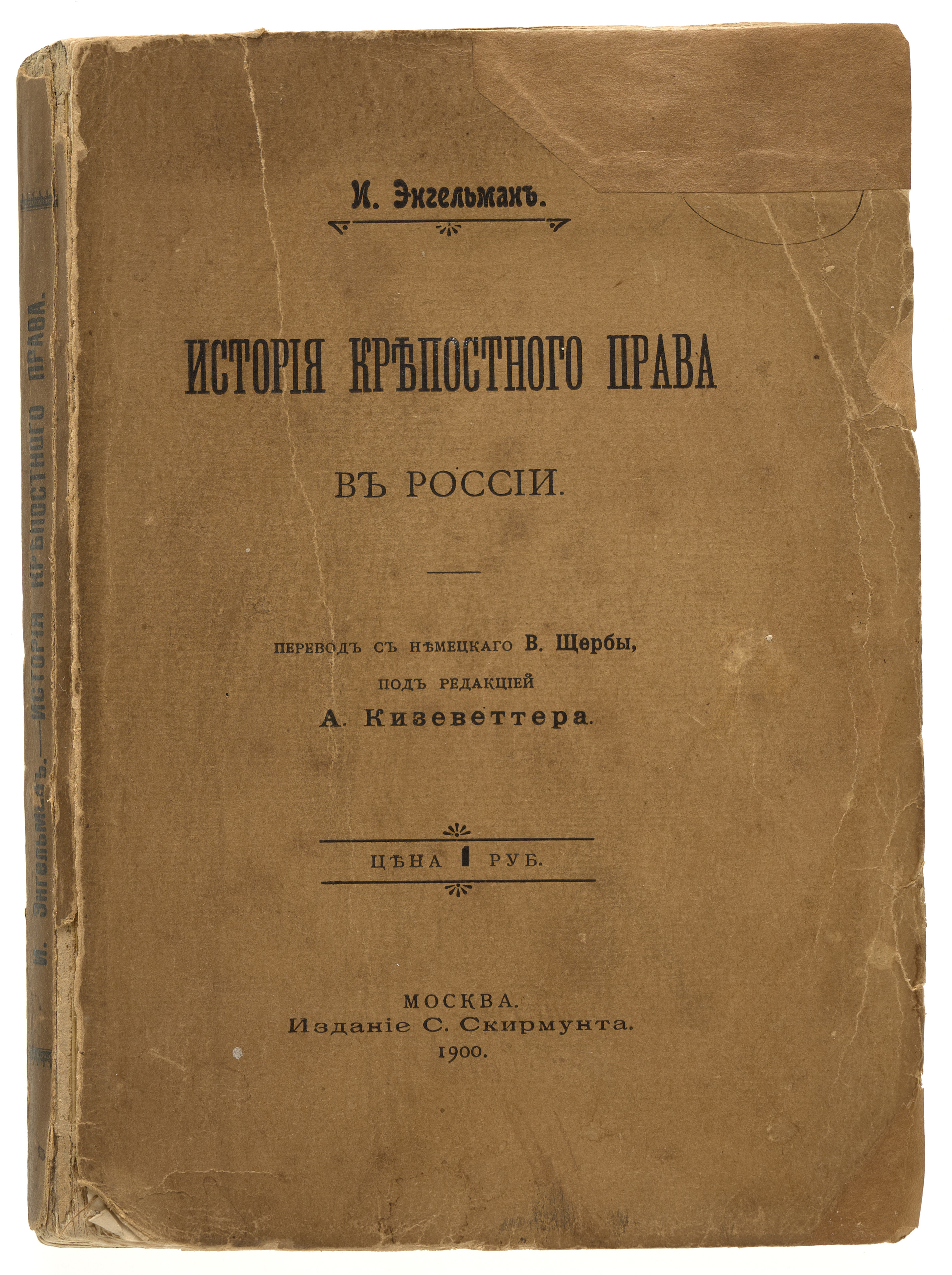 Энгельман И.Е. История крепостного права в России 1900