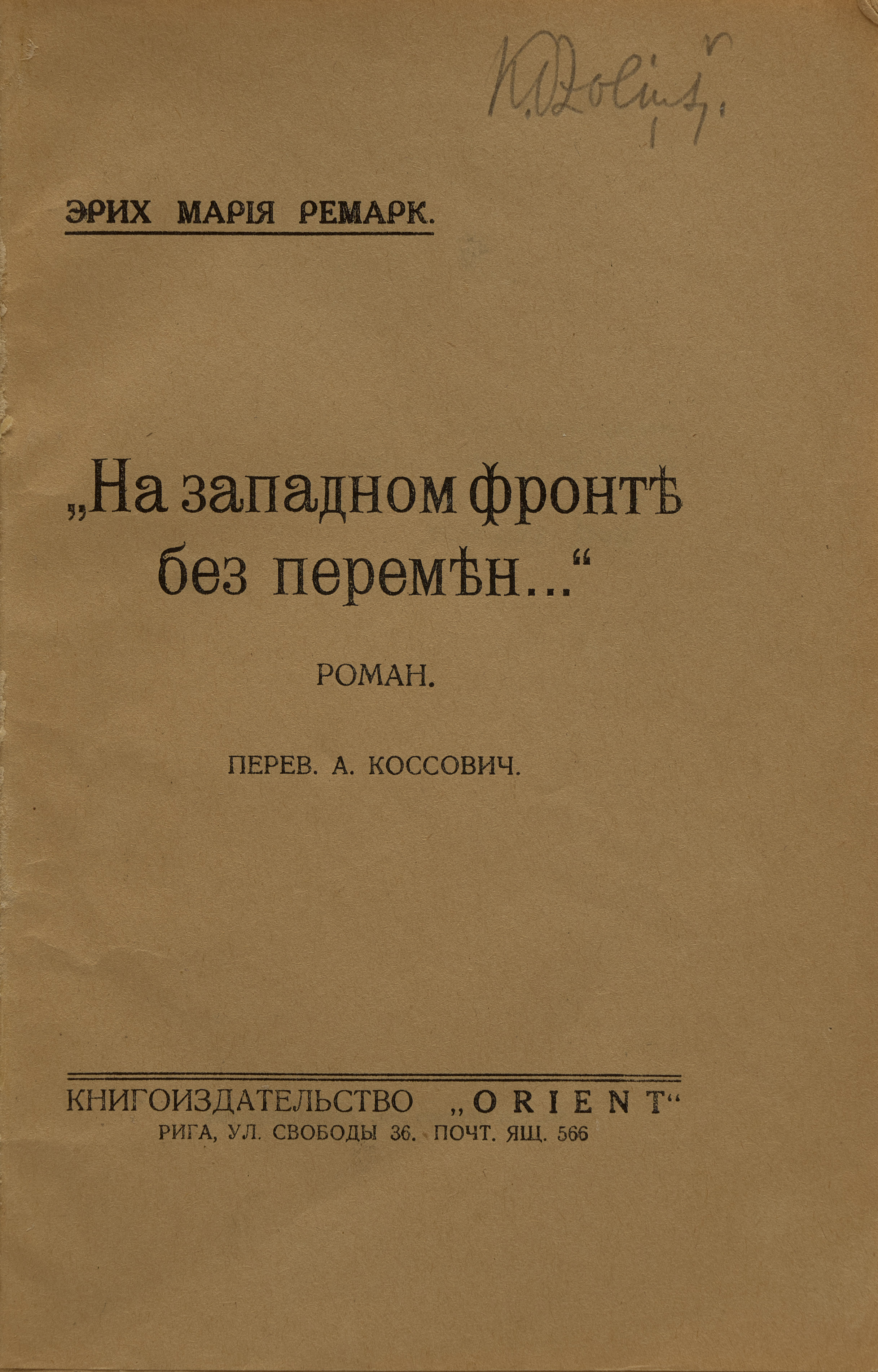 Ремарк Э.М. На западном фронте без перемен [193-?]