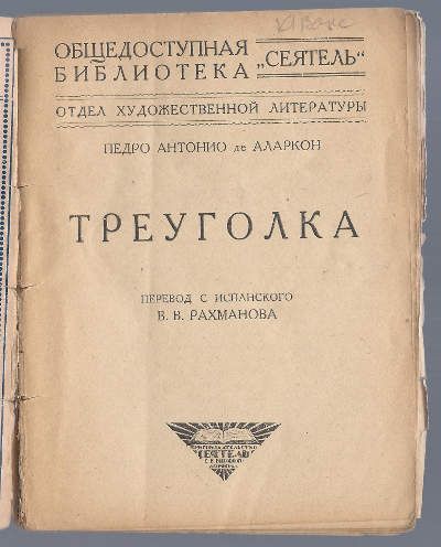 де-Аларкон П.А. Треуголка 1925
