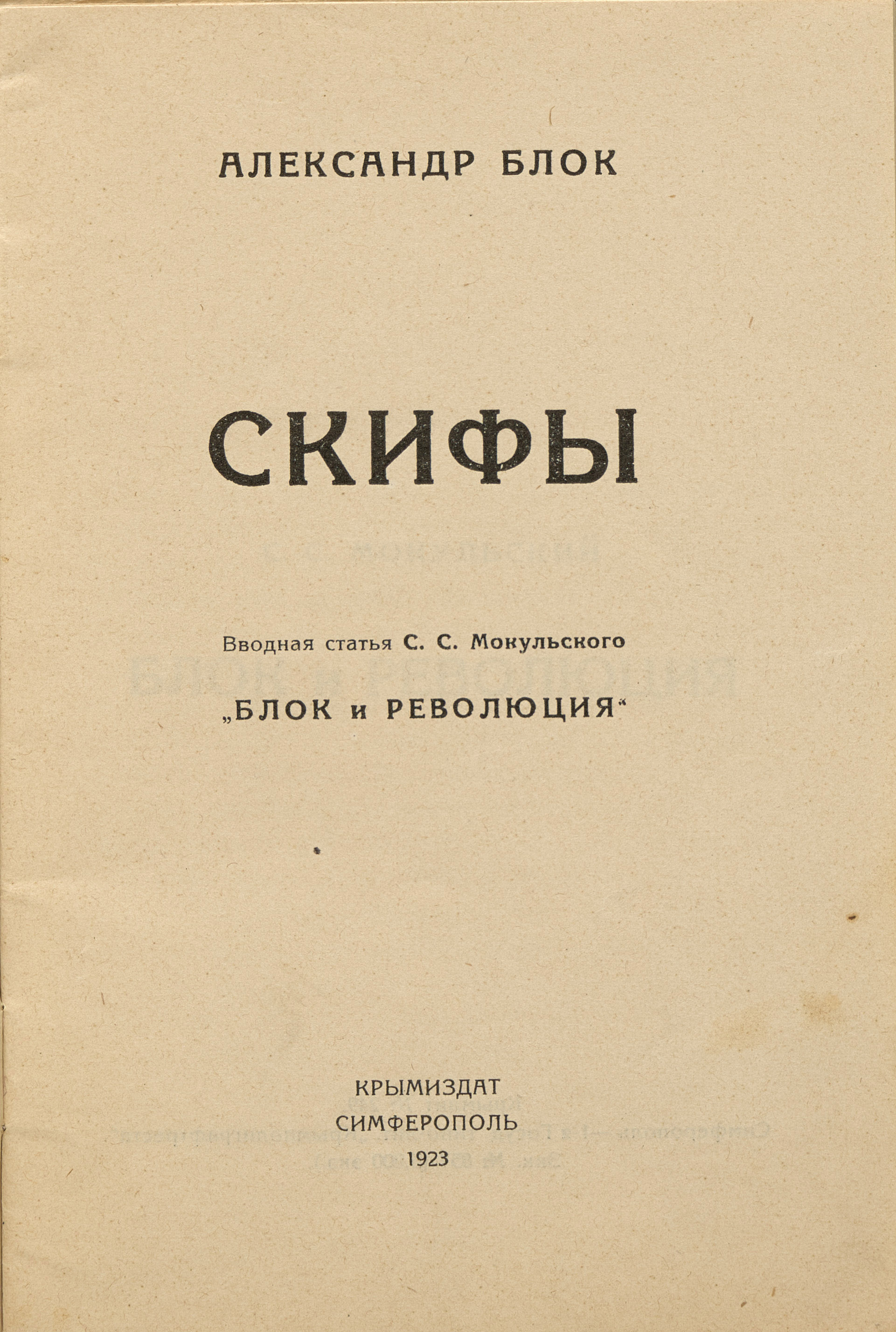 Блок А.А. Скифы 1923