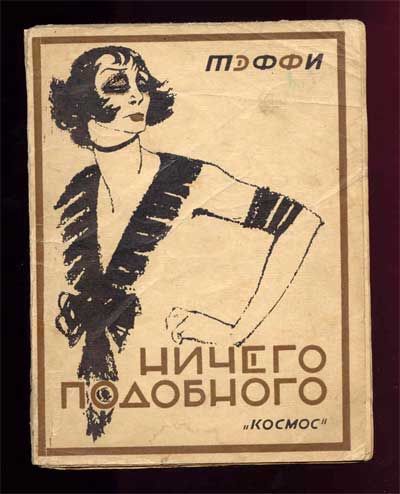 Тэффи Ничего подобного 1927