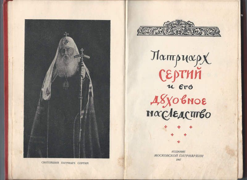  Патриарх Сергий и его духовное наследство 1947