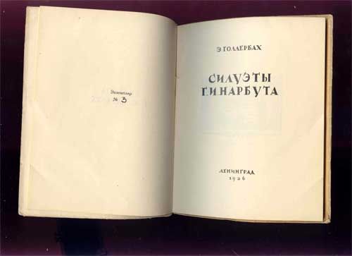 Голлербах Э. Силуэты Нарбута 1926