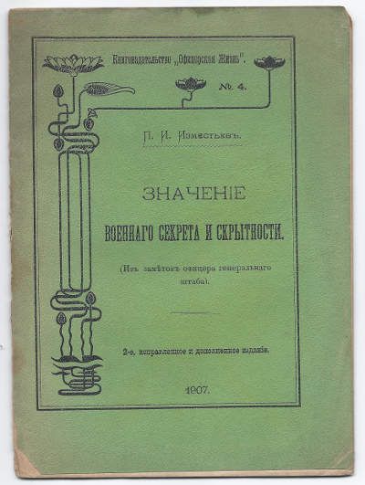 Изместьев П.И. Значение военного секрета и скрытности (из заметок офицера Генерального штаба) 1907