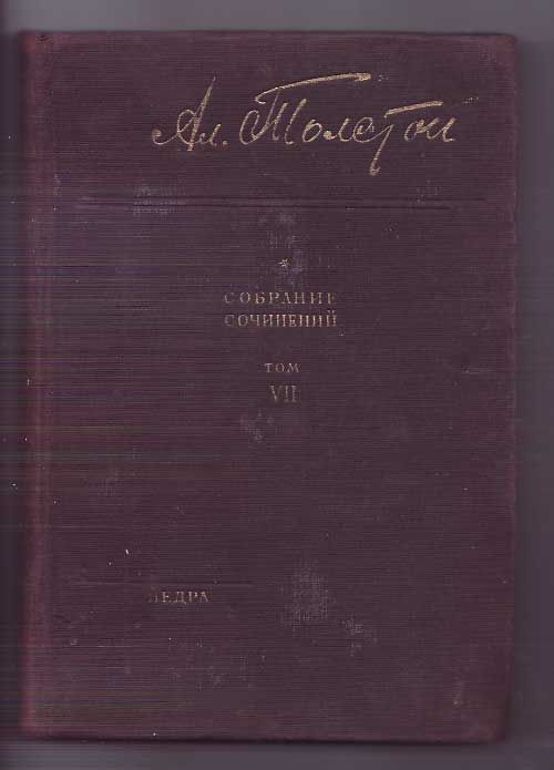 Толстой А.Н. Собрание сочинений Т. VII. Аэлита 1929