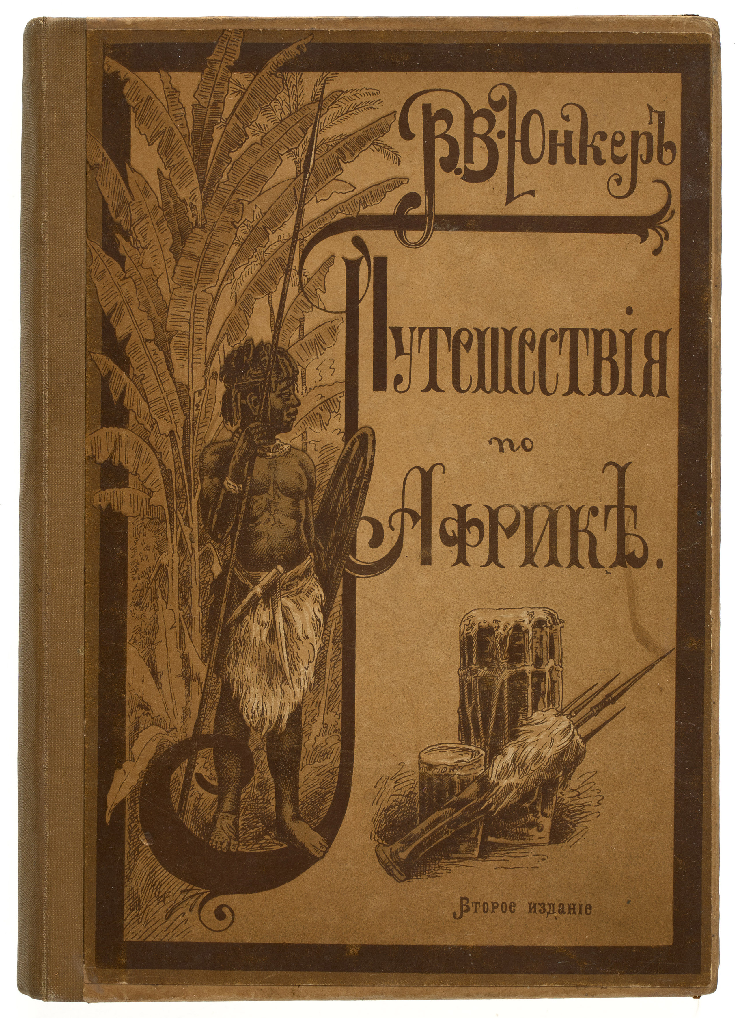 Юнкер В.В. Путешествия В.В. Юнкера по Африке 1893