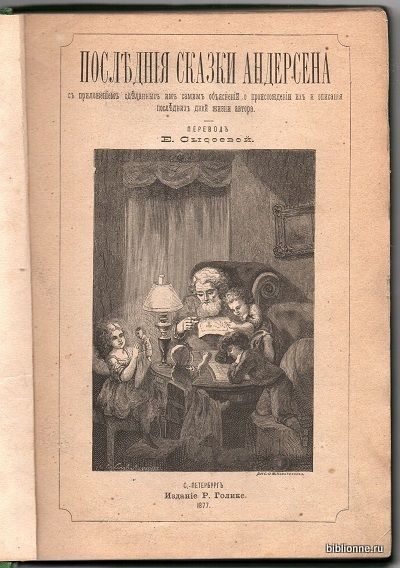 Андерсен Х.К. Последние сказки Андерсена 1876