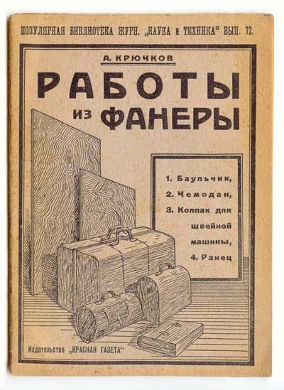 Крючков А. Работы из фанеры 1929