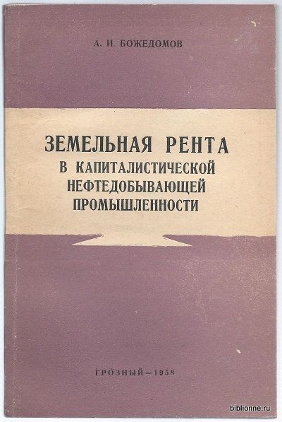 Божедомов А.И. Земельная рента в капиталитической нефтедобывающей промышленности 1958