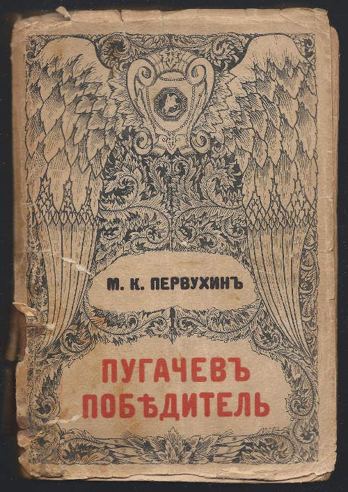 Первухин М.К. Пугачев победитель 1924