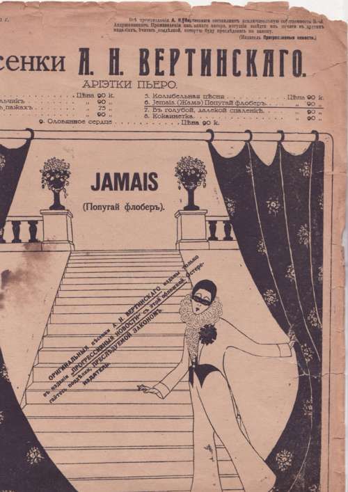 Вертинский А. Jamais (Попугай флобер) 1916