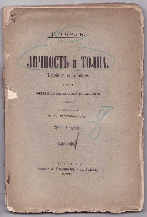 Тард Г. Личность и толпа 1903