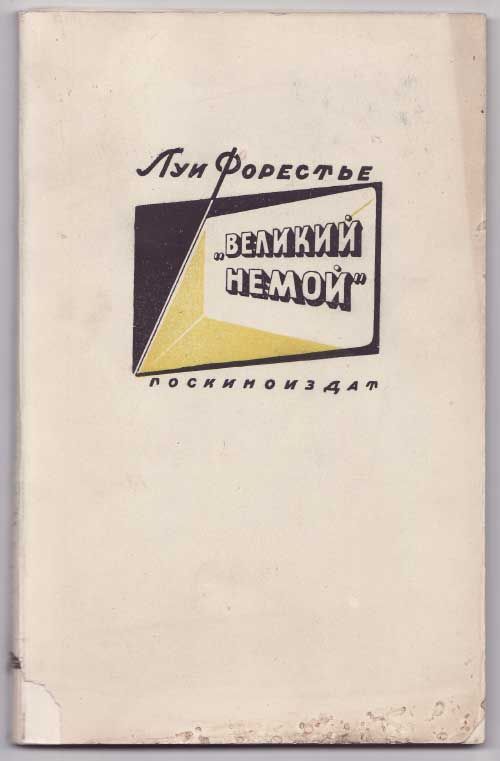 Форестье Луи *Великий немой* 1945