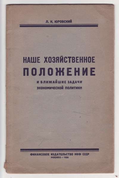 Юровский Л. Н. Наше хозяйственное положение и ближайшие задачи экономической политики 1926