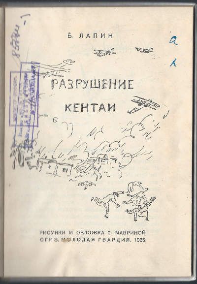 Лапин Б. Разрушение кентаи 1932