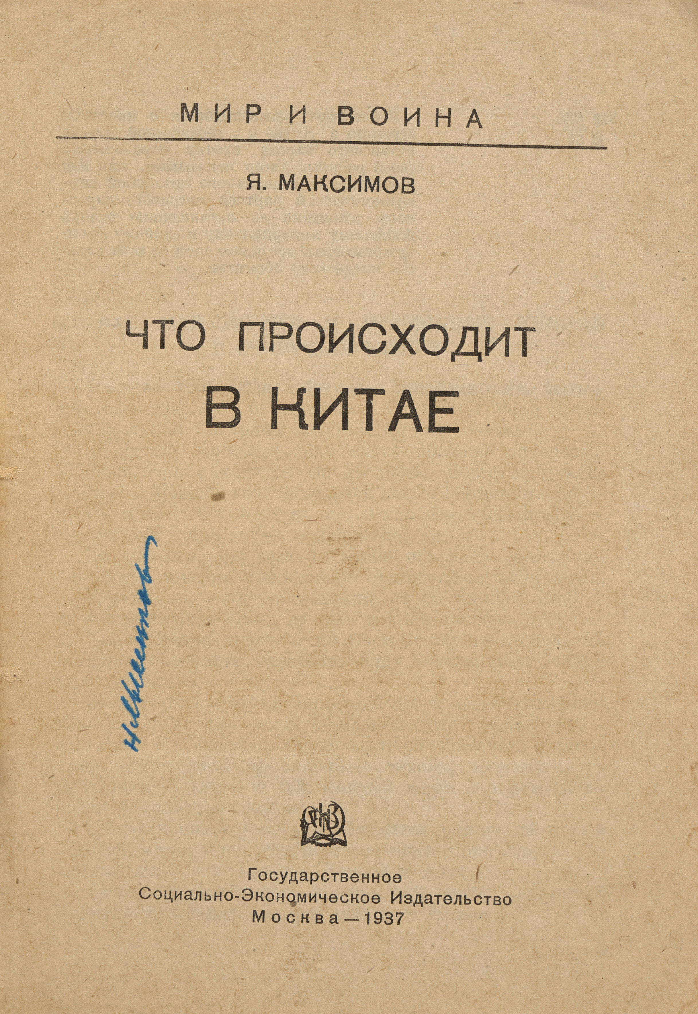 Максимов Я. Что происходит в Китае 1937