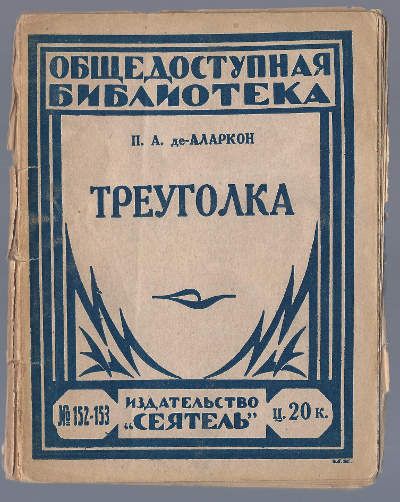 де-Аларкон П.А. Треуголка 1925