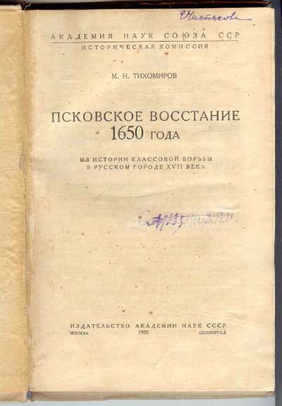 Тихомиров М.И. Псковское восстание 1650 года 1935