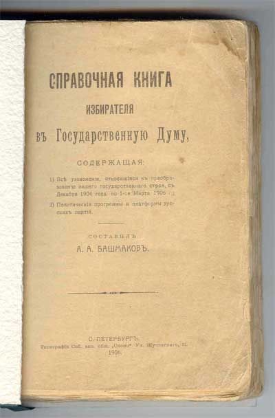 Башмаков А.А. Справочная книга избирателя в Государственную Думу 1906