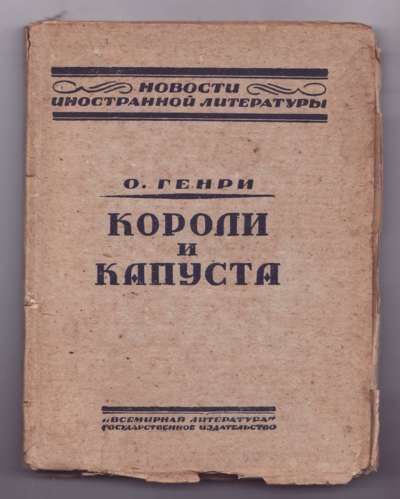 Генри О. Короли и капуста 1924