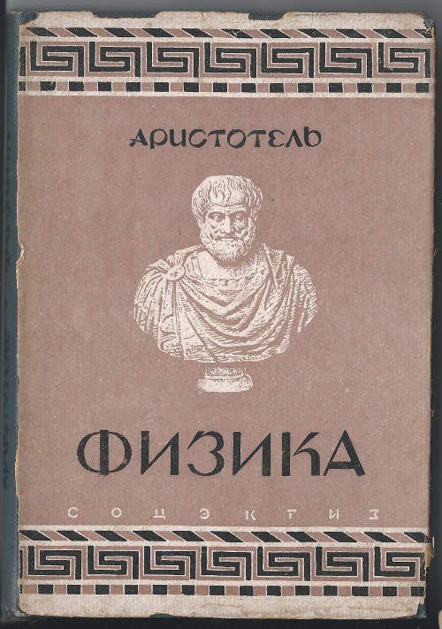 Аристотель Физика 1936