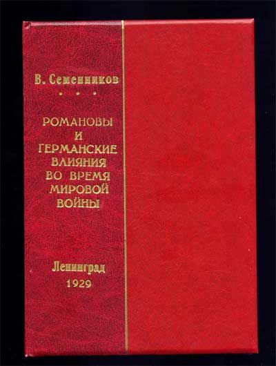 Семенников В.П. Романовы и германские влияния во время мировой войны 1929